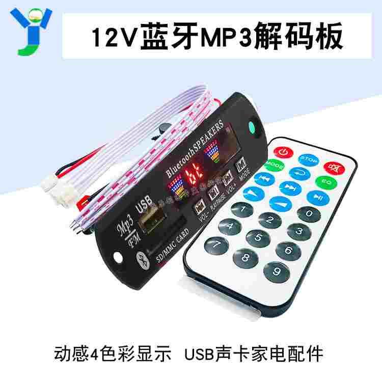 12V蓝牙MP3解码板模块彩色无损屏显解码器USB声卡支持记忆功能FM