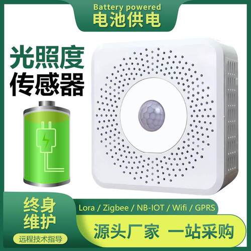 可见光照强度传感器室内环境LoRa无线检测仪电池供电20万Lux吸顶
