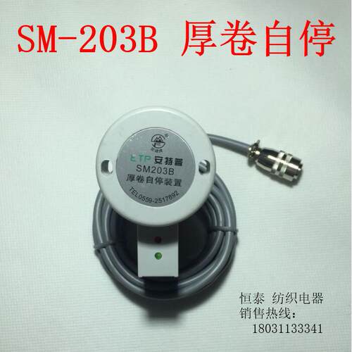 SM203B梳棉机厚卷自停装置 正品销售：黄山-安特普-ETP