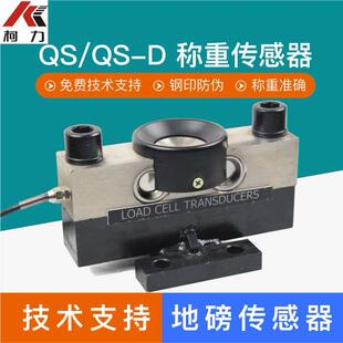 柯力QS-30T/QS-D传感器大地磅汽车衡称重感应器桥式地磅传感器