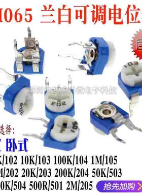 卧立式RM065/063蓝白可调电阻 100R 1K2K5K10K20K50K100K 102 103