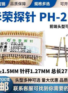 包邮 PH-2Q1 2H 2B 2A 2G 2D 2E 1A1华荣探针1.27 测试针总长27MM