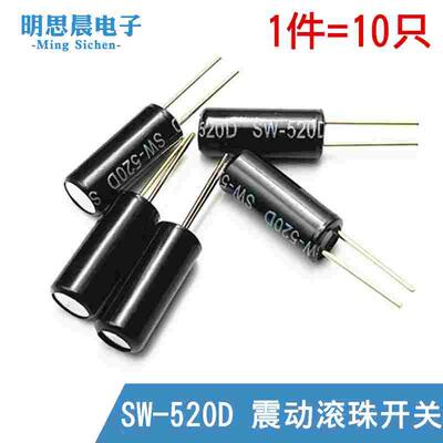 SW520D 滚珠开关 2801 SW-520D 角度 90度倾斜 震动开关 5.2*11.5