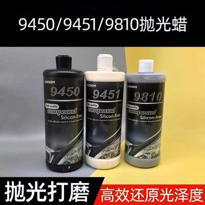 Compound康柏特日本进口抛光蜡划痕研磨膏9450 9810去雾影修复液
