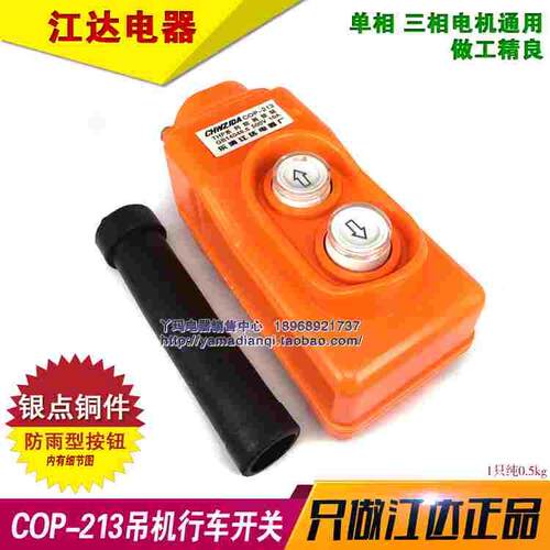 江达 COP-213 银触点 直控型 10A-15A 吊机行车开关 上下按钮