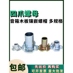 304不锈钢 冲压爪形螺母音响家具木板镶嵌螺帽 镀锌四爪螺母 冷镦