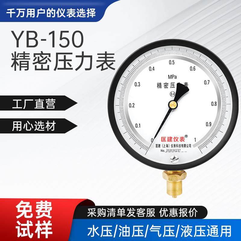YB-150精密压力表0.4级0-0.25/0.6/1/1.6/2.5/4mpa真空表高精度
