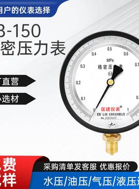 YB-150精密压力表0.4级0-0.25/0.6/1/1.6/2.5/4mpa真空表高精度