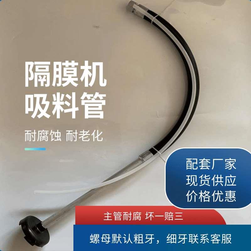 高压无气隔膜机980/990喷涂机吸料管带回流管喷涂机进料管