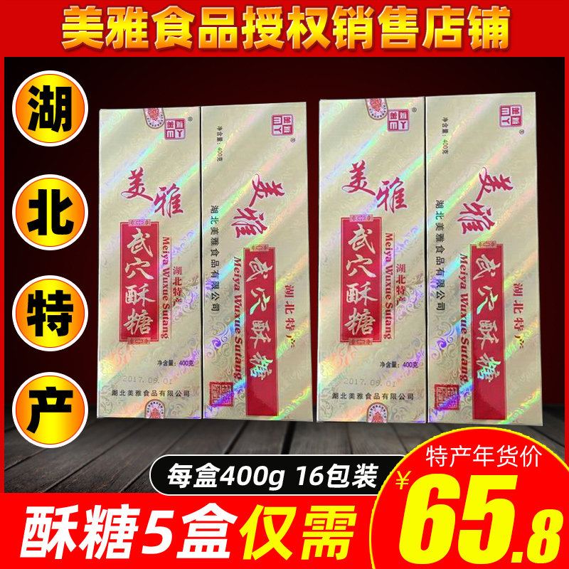 湖北特产广济武穴酥糖400g*2盒 过年年货节盒装糕点美雅酥糖食品