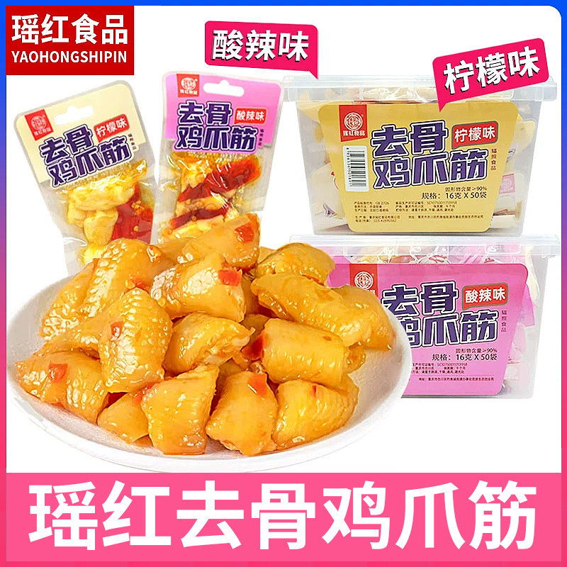 瑶红去骨鸡爪酸辣味鸡拐骨