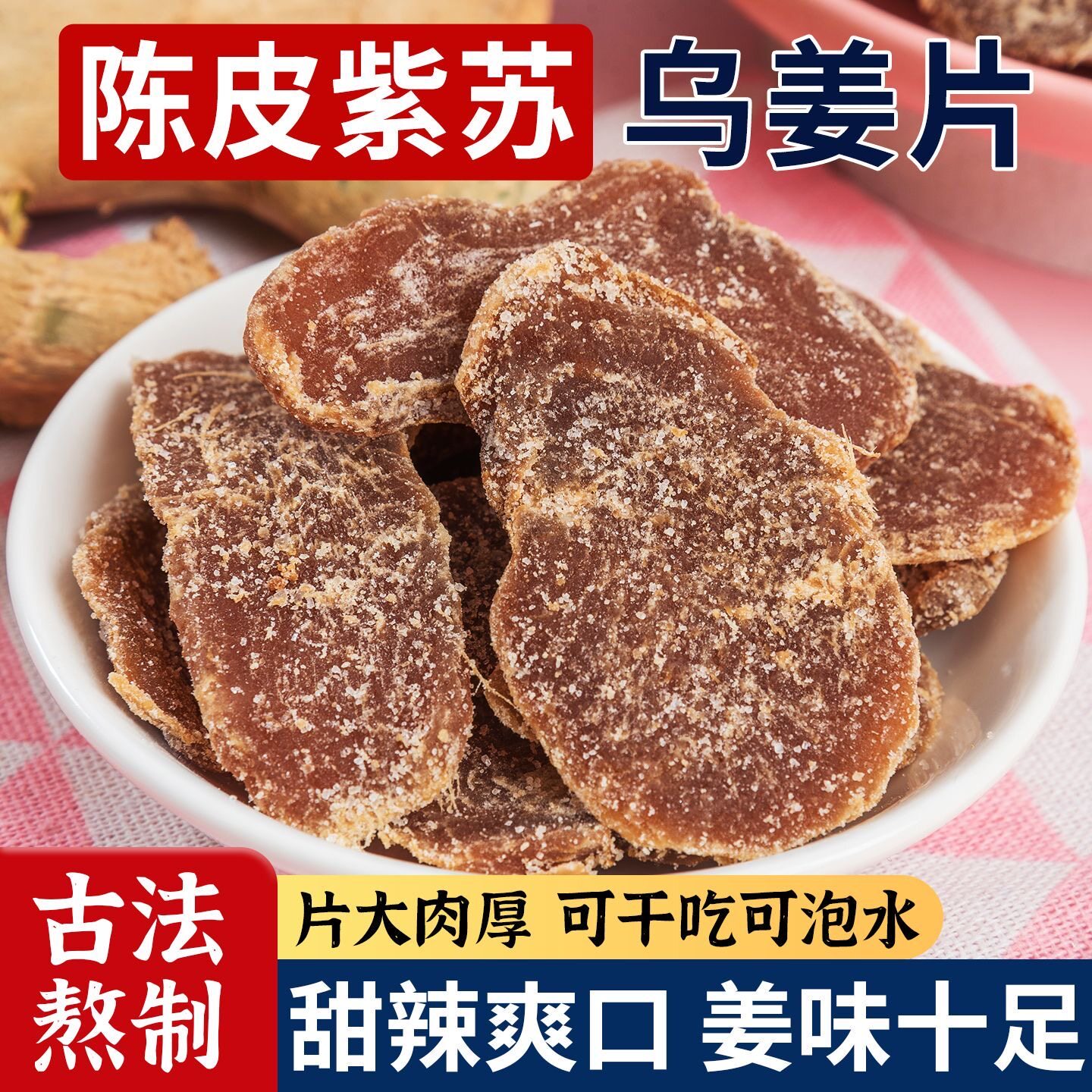 陈皮紫苏乌姜片紫苏生姜秋冬滋补药食同源陈皮紫苏养生