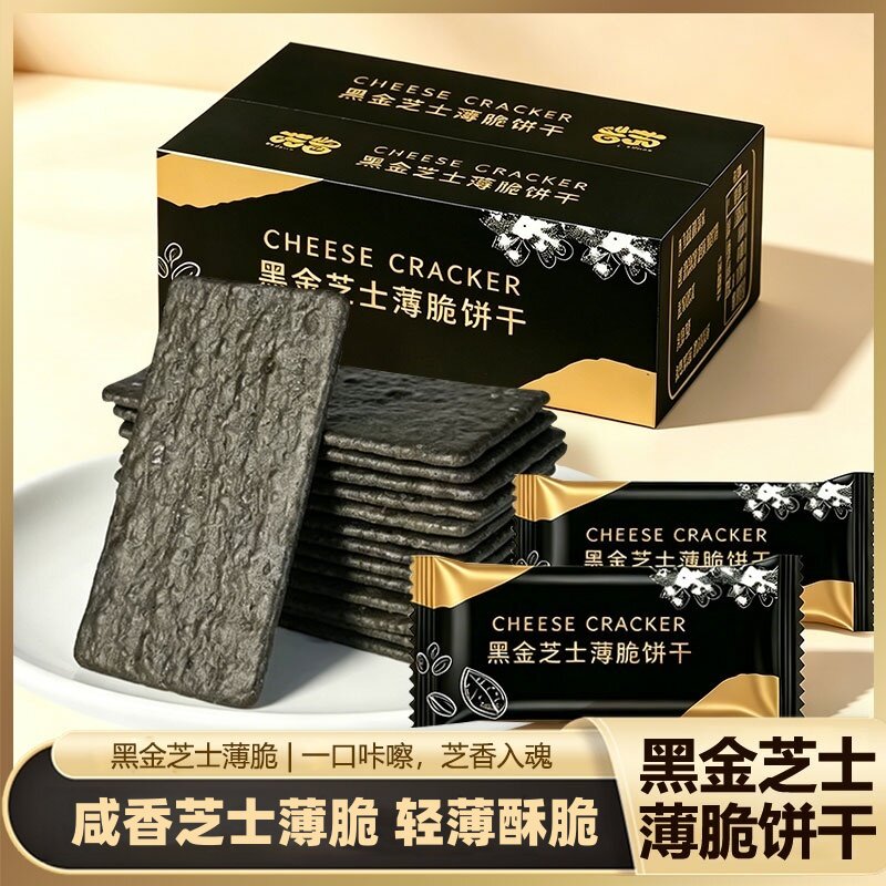黑金芝士薄脆饼干酥脆轻薄精致网红零食休闲小吃饼干独立包装整箱