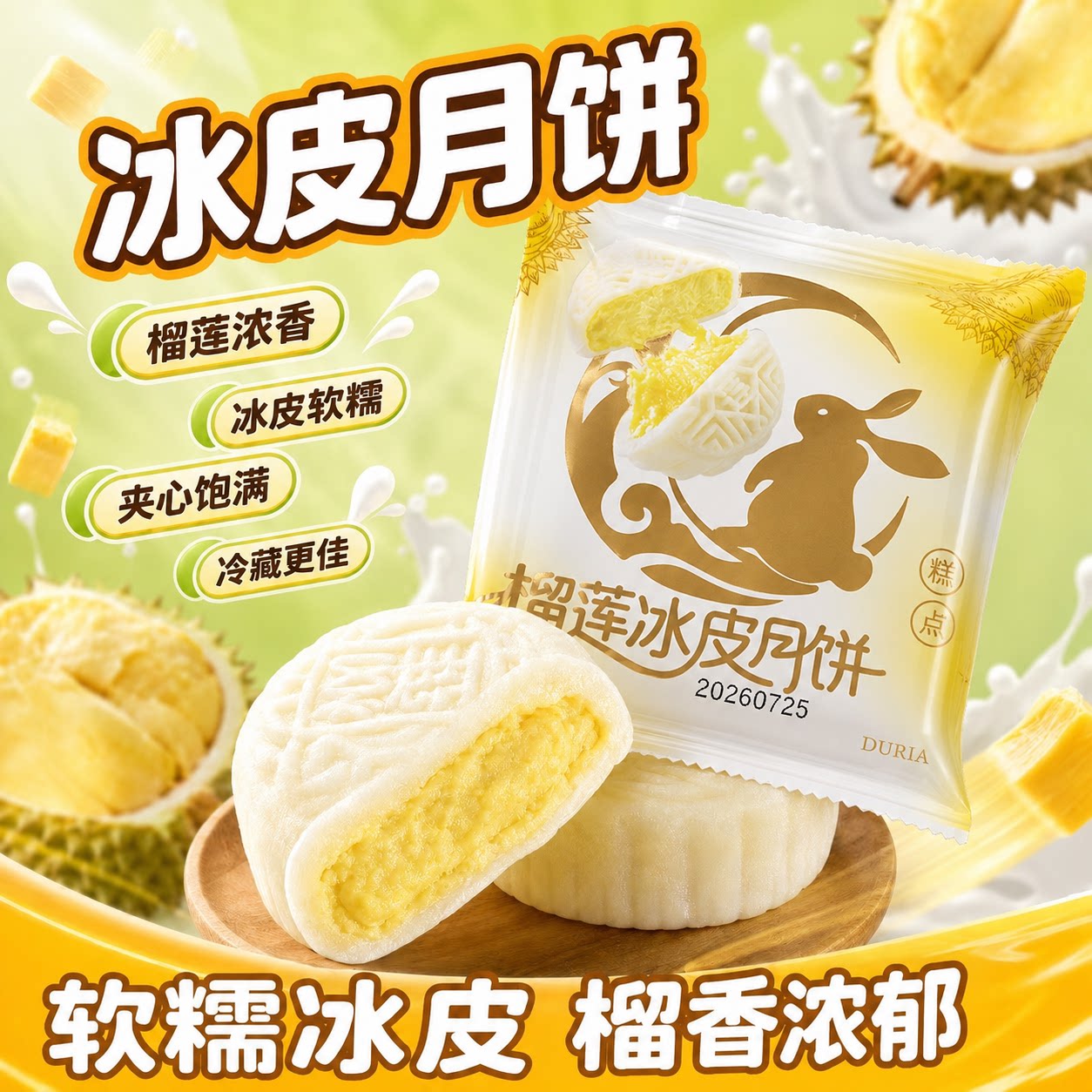 榴莲冰皮月饼爆浆夹心中秋送礼水晶冰皮宿舍囤货点心