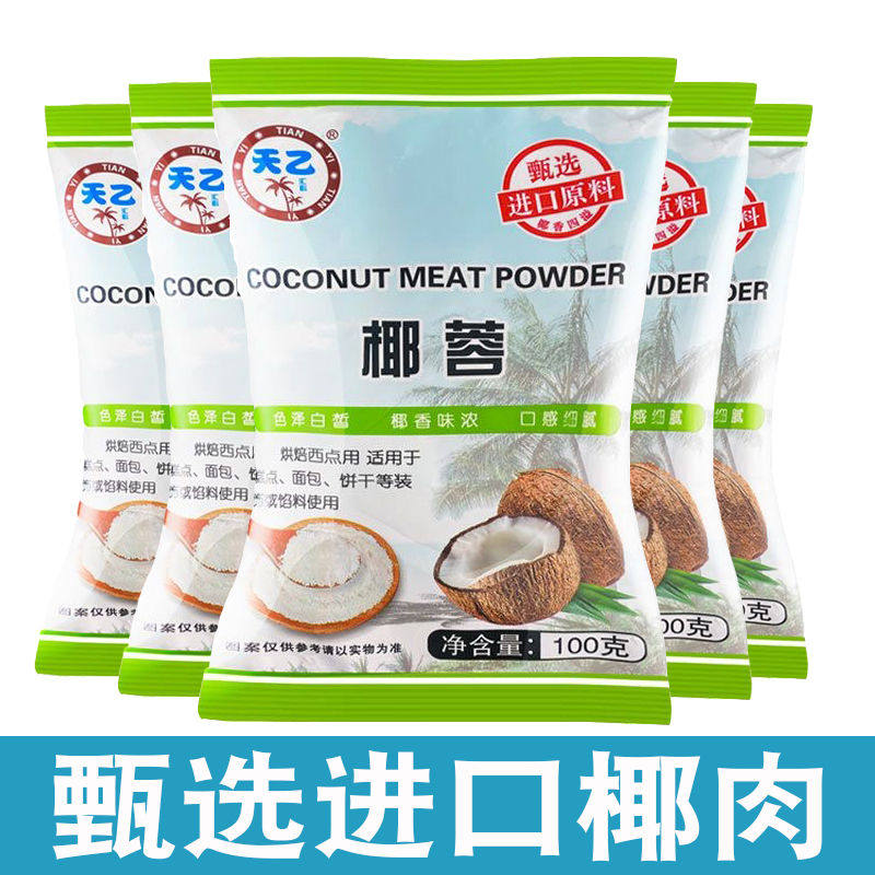 椰蓉椰丝椰蓉粉100g面包蛋糕饼干月饼装饰diy椰丝球糯米糍原料