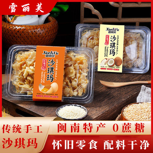 雪丽芙福建闽南手工特产沙琪玛无添加剂小吃香甜浓郁金黄饱满