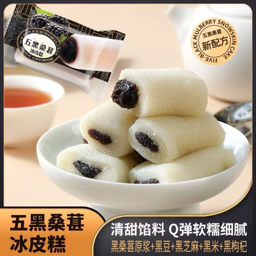 五黑桑葚冰皮糕黑枣类制品代餐健康无蔗糖黑芝麻糯叽叽