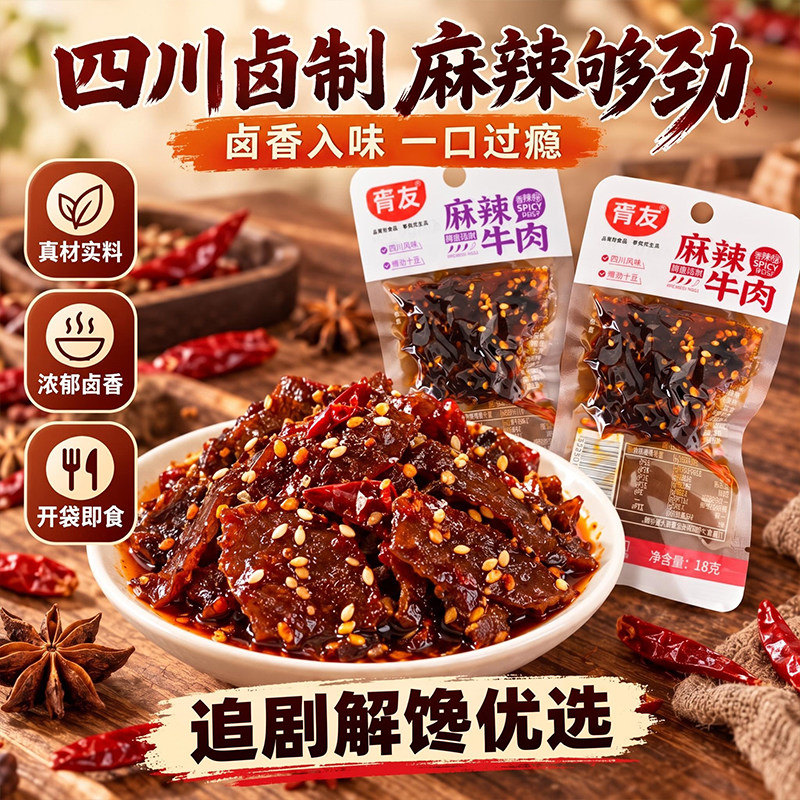 胥友麻辣牛肉18g四川风味香辣牛肉干即食小包装解馋休闲小吃
