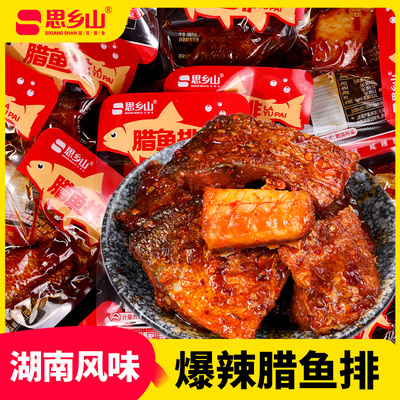 思乡山小包腊鱼排香辣鱼块魔鬼辣鱼肉湖南特产休闲零食解馋开袋即