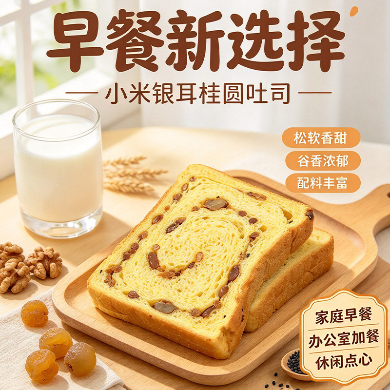 新品小米银耳桂圆吐司核桃红豆营养健康早餐面包代餐休闲零食