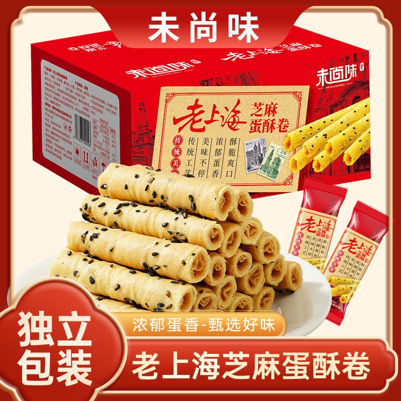 【独立包装】老上海黑芝麻芝麻鸡蛋蛋卷整箱酥脆手工休闲饼干零食