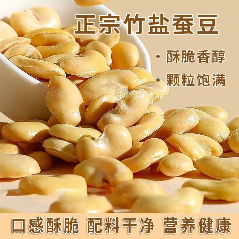 竹盐蚕豆严选蚕豆非油炸颗粒饱满香脆可口老少皆宜健康炒货