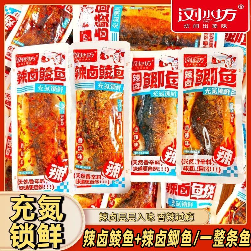 浏水坊氮气锁鲜香辣卤鲮鲫鱼组合鲮鱼休闲食品开袋即食