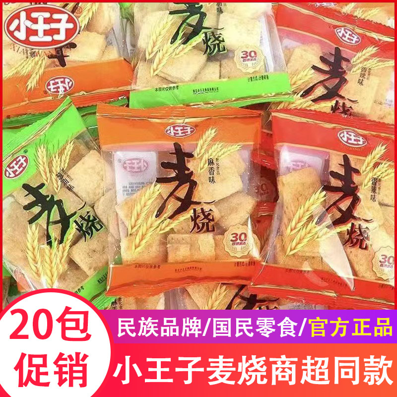 小王子麦烧膨化食品经典休闲童年网红怀旧儿童解馋整箱零食大礼包