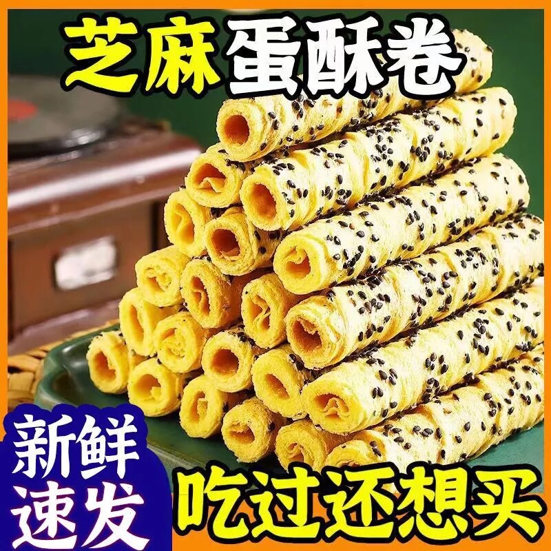 黑芝麻蛋卷 酥脆黑芝麻卷手工日期新鲜