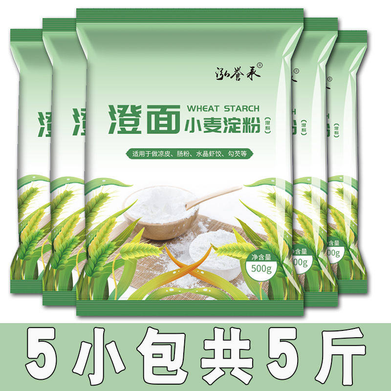 纯小麦淀粉澄面澄粉凉皮用家用小包装食用水晶饺子粉冰皮月饼原料