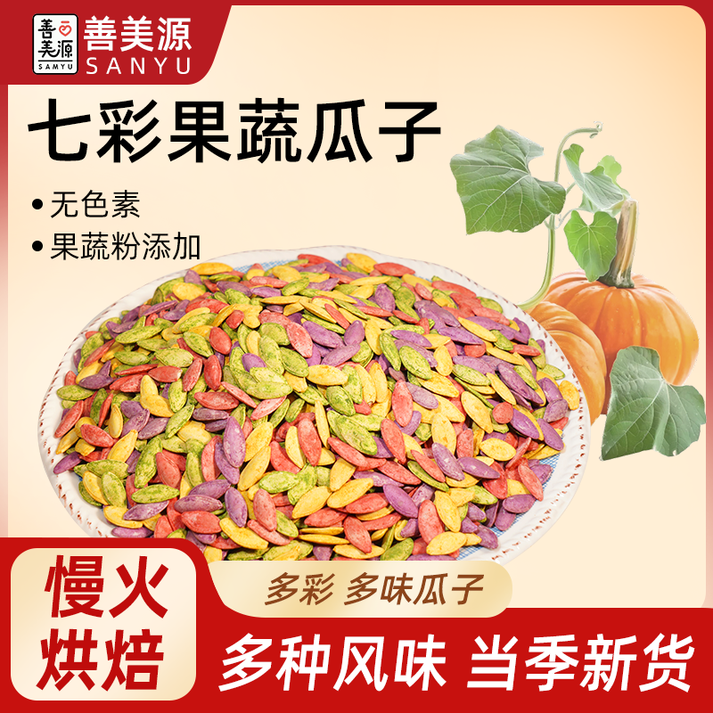【善美源】七彩果蔬美人甲南瓜子带壳坚果仁炒货休闲追剧零食