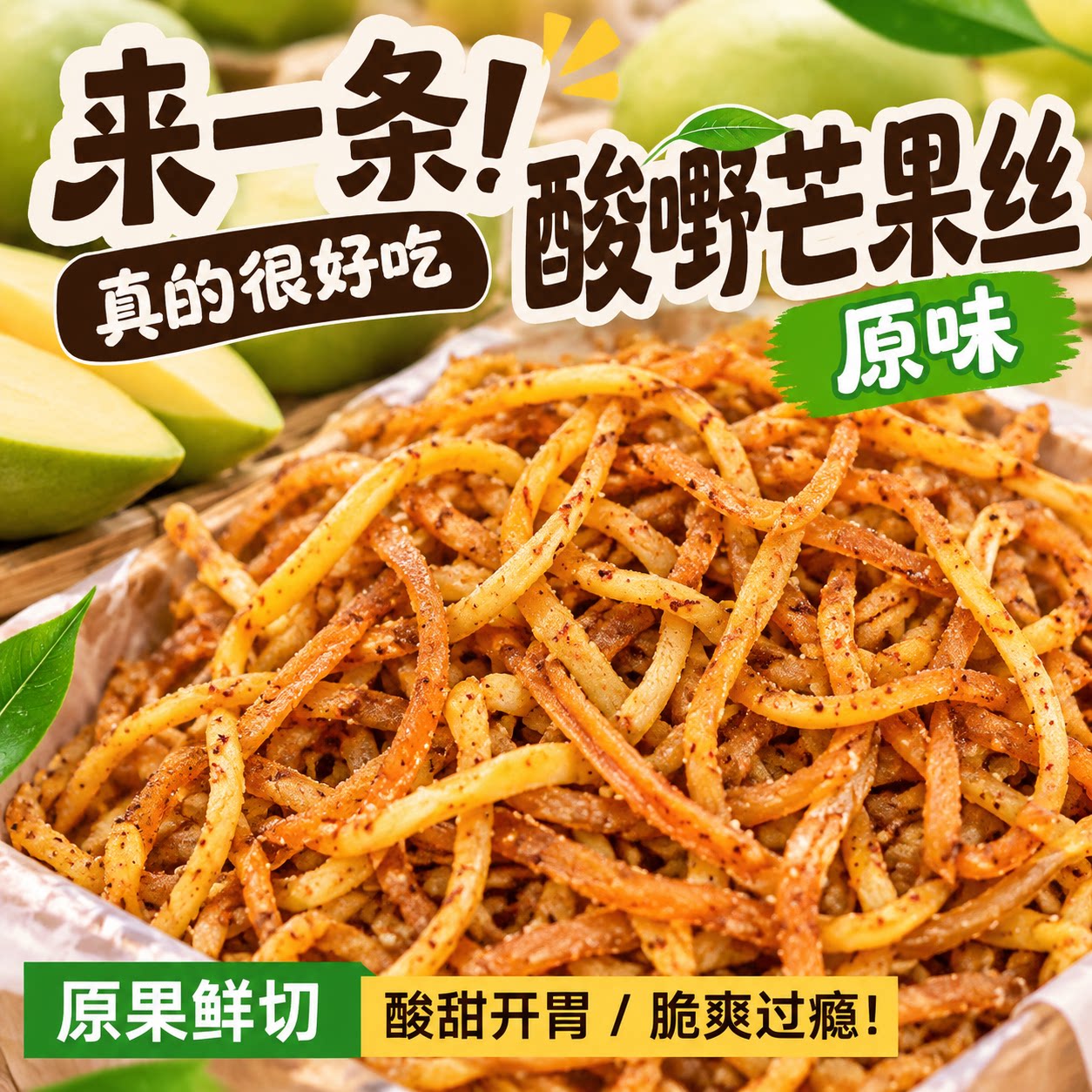 酸甜麻辣芒果丝鲜果原切芒果干网红特色果干办公室追剧零食袋装