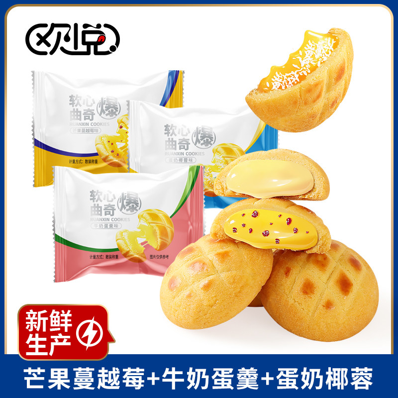 软心曲奇爆浆曲奇饼干独立包装芒果蔓越莓牛奶蛋羹多口味休闲零食