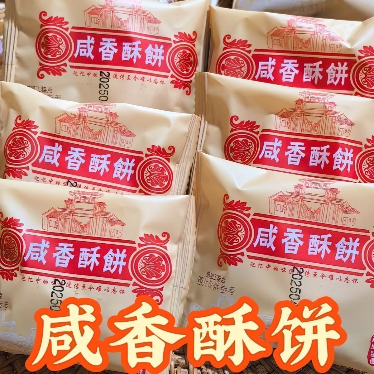 闽南特产咸香酥饼办公室解馋休闲追剧下午茶茶点传统糕点独立包装