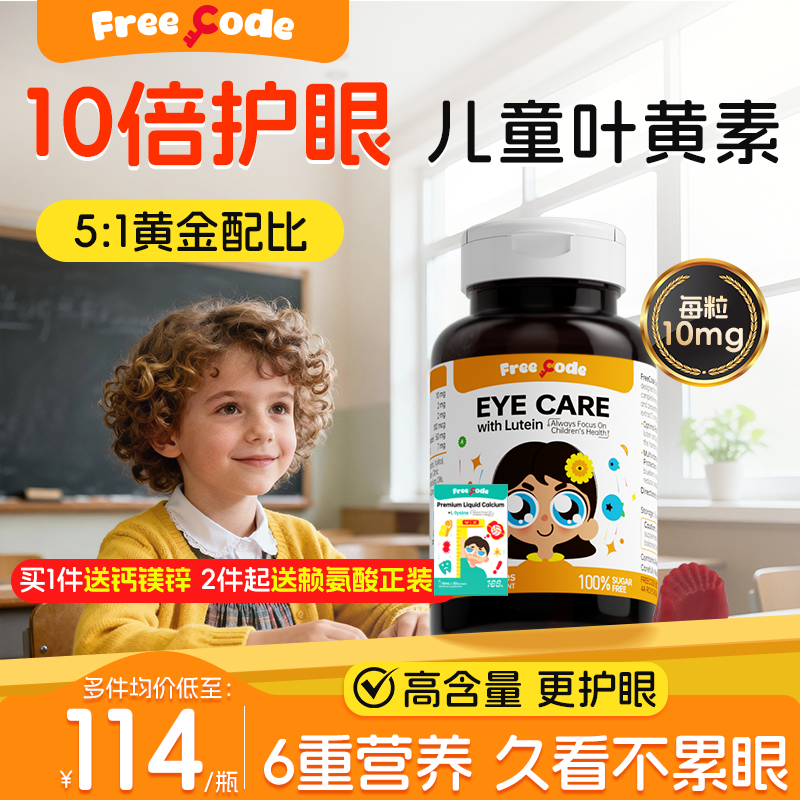 FreeCode叶黄素软糖儿童幼儿青少年学生蓝莓叶黄素正品官方旗舰店