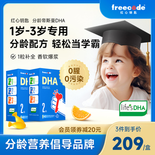 Freecode红心钥匙分龄DHA婴儿婴幼儿海藻油非鱼油dha 2盒装