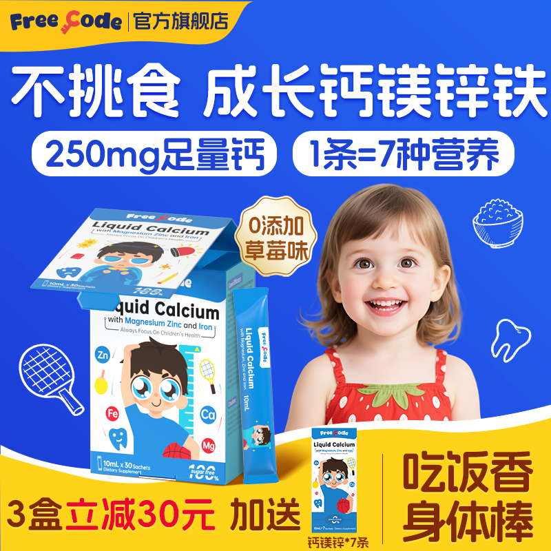 FreeCode液体钙镁锌+补铁