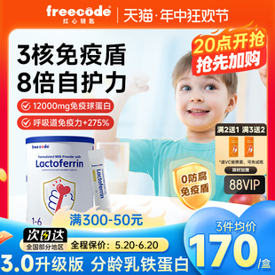 Freecode红心钥匙分龄乳铁蛋白免疫盾提高婴幼儿免疫力 3罐装