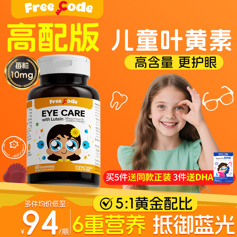 FreeCode护眼叶黄素软糖儿童保护视力学生青少年护眼官方旗舰店