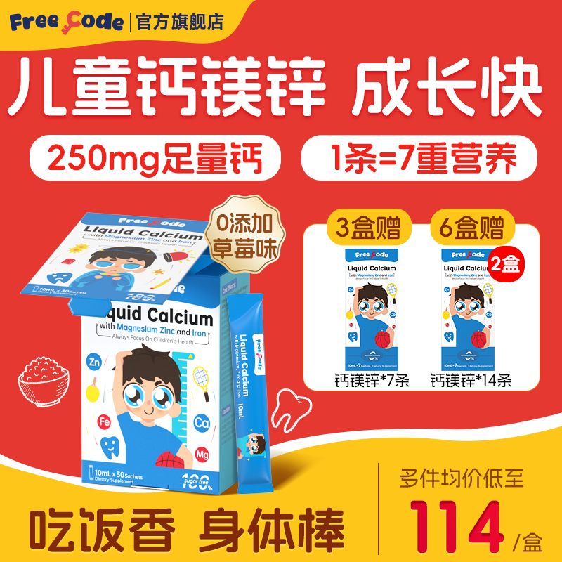 FreeCode钙镁锌婴儿钙儿童