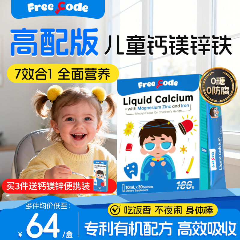 FreeCode钙镁锌儿童液体钙镁锌宝宝婴儿幼儿补钙补铁官方旗舰店