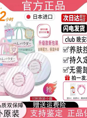 日本club晚安粉26g蜜粉散粉素颜保湿控油持久定妆可免卸限定款女