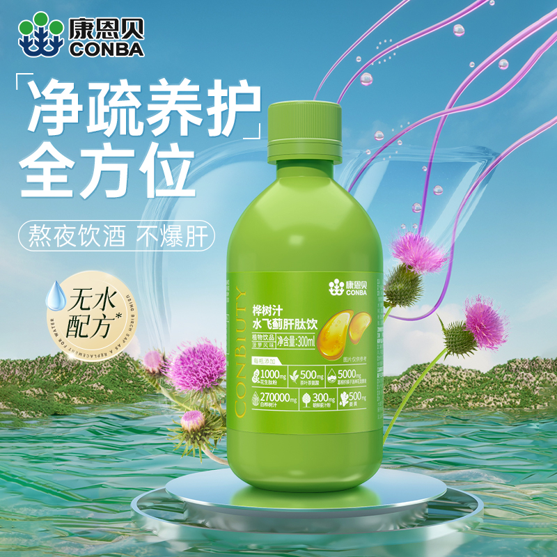 康恩贝桦树汁水飞蓟肝肽饮熬夜解酒水飞蓟无水配方