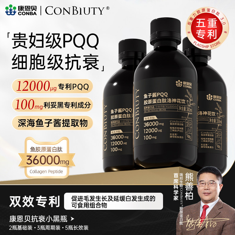 康恩贝鱼子酱PQQ胶原蛋白肽抗皱紧致抗衰老正品官方旗舰店口服液