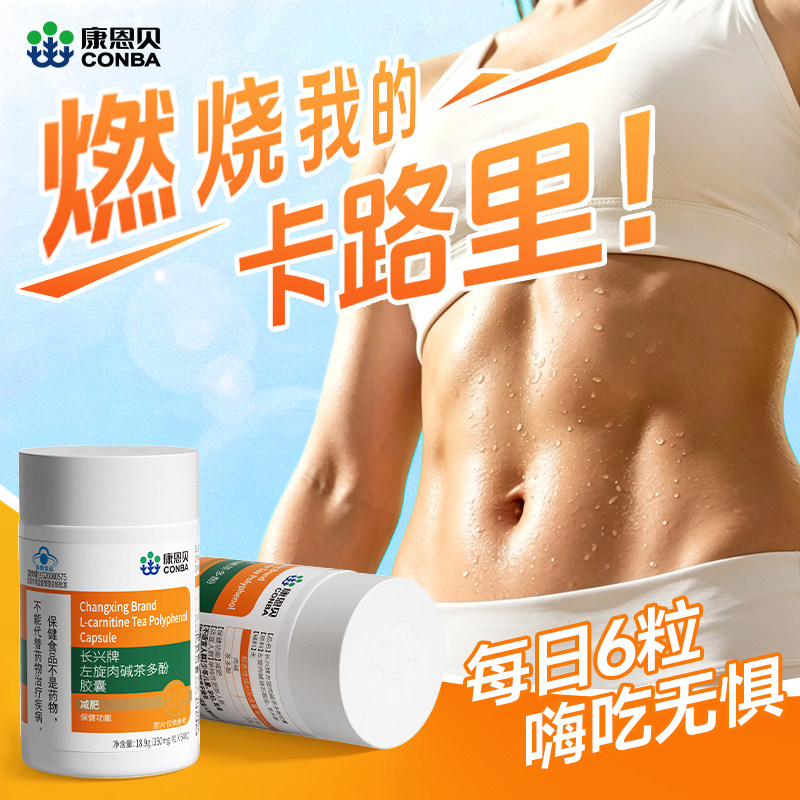 康恩贝左旋肉碱茶多酚胶囊54粒左旋肉碱