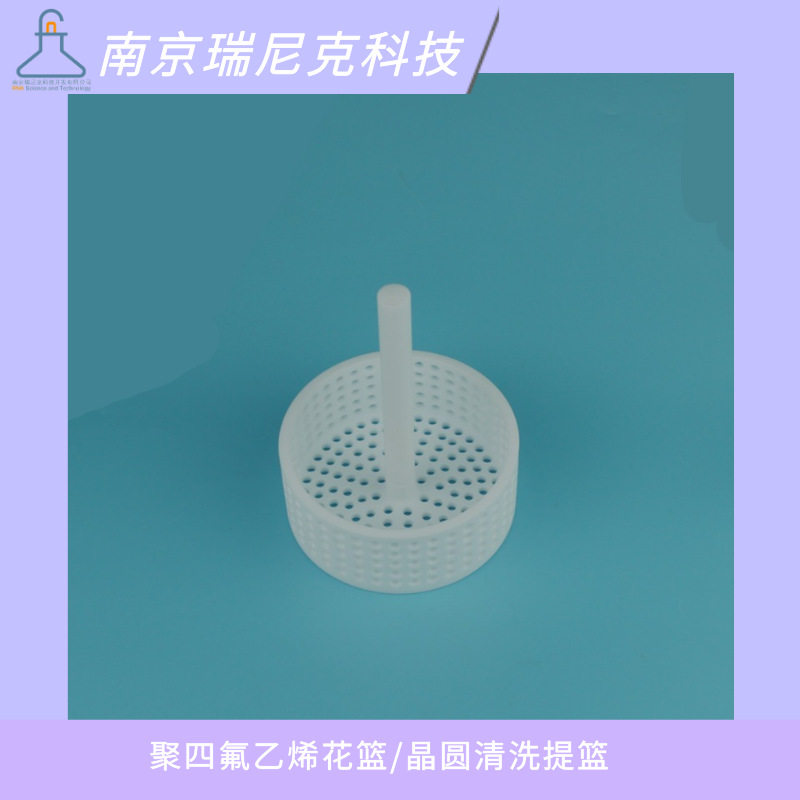 四氟晶圆花篮直径120mm带提手聚四氟乙烯提篮晶圆盒卡槽清洗支架