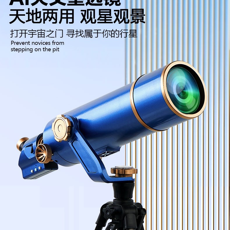 40070天文望远镜 高倍高清望远镜 天地两用 AI版天体镜 日夜模式