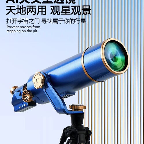 40070天文望远镜 高倍高清望远镜 天地两用 AI版天体镜 日夜模式