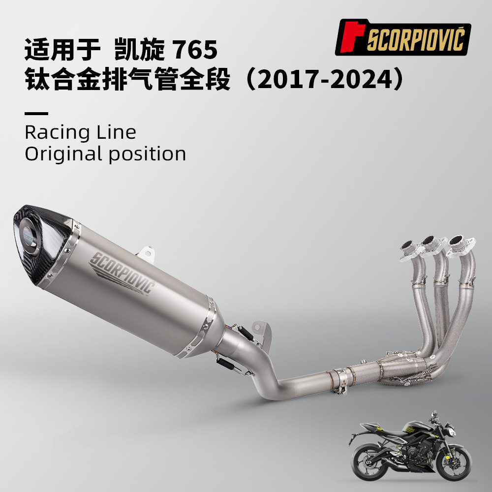 凯旋765全段排气管前中段 钛合金碳纤尾段消声器 无损安装17-24年