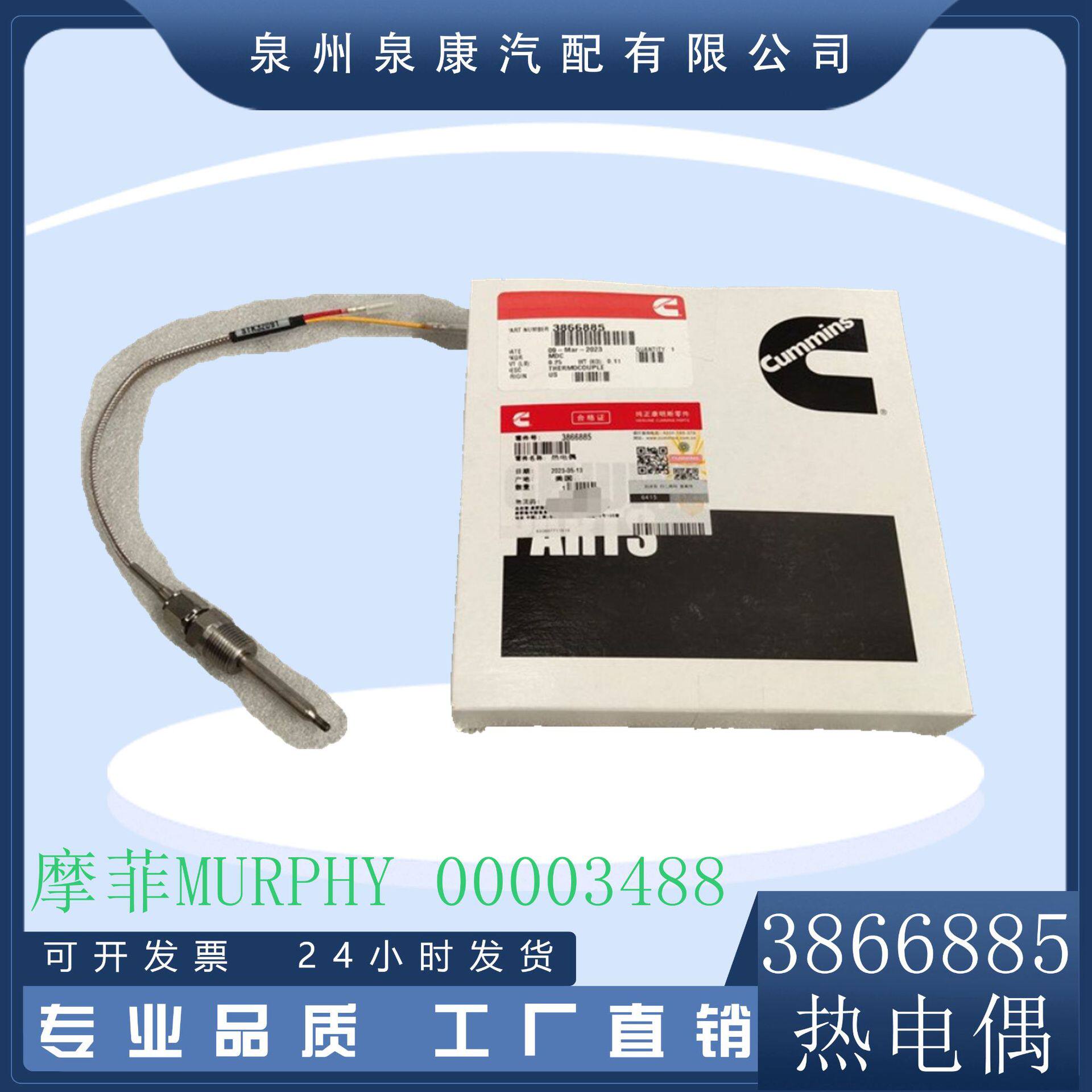美国摩菲MURPHY渠道商热电偶3866885摩菲00003488